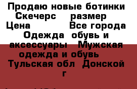 Продаю новые ботинки Скечерс 41 размер  › Цена ­ 2 000 - Все города Одежда, обувь и аксессуары » Мужская одежда и обувь   . Тульская обл.,Донской г.